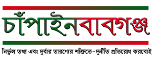 চাঁপাইনবাবগঞ্জ :: chapainawabgonj - চাঁপাইনবাবগঞ্জের সব খবর