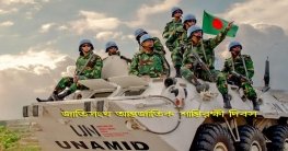 আন্তর্জাতিক জাতিসংঘ শান্তিরক্ষী দিবস আজ